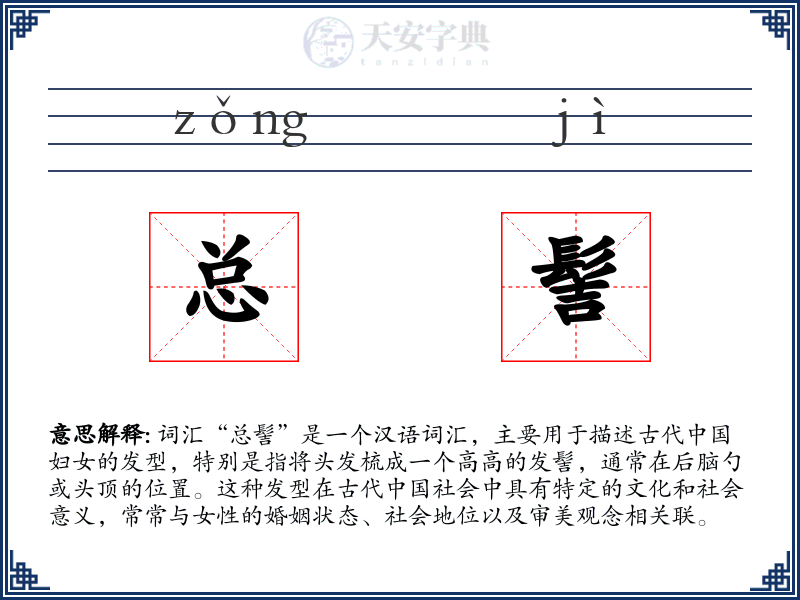 总髻