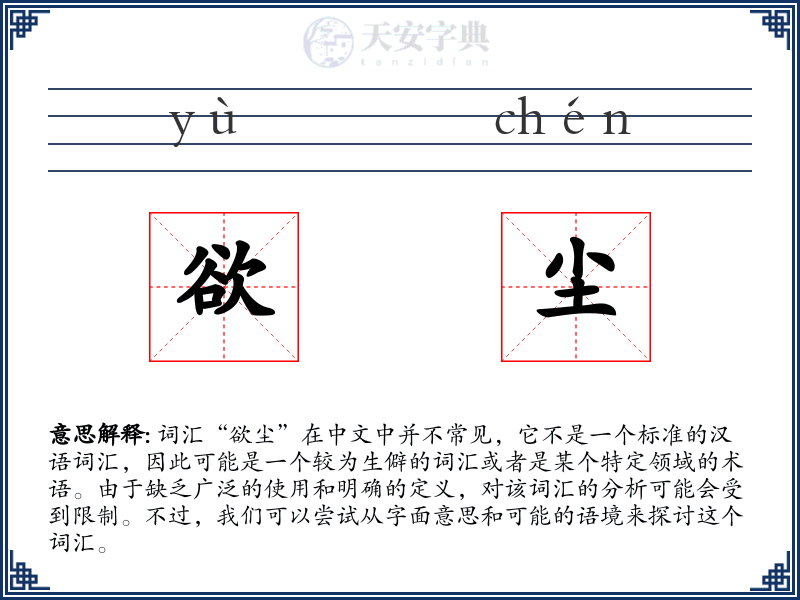 欲尘