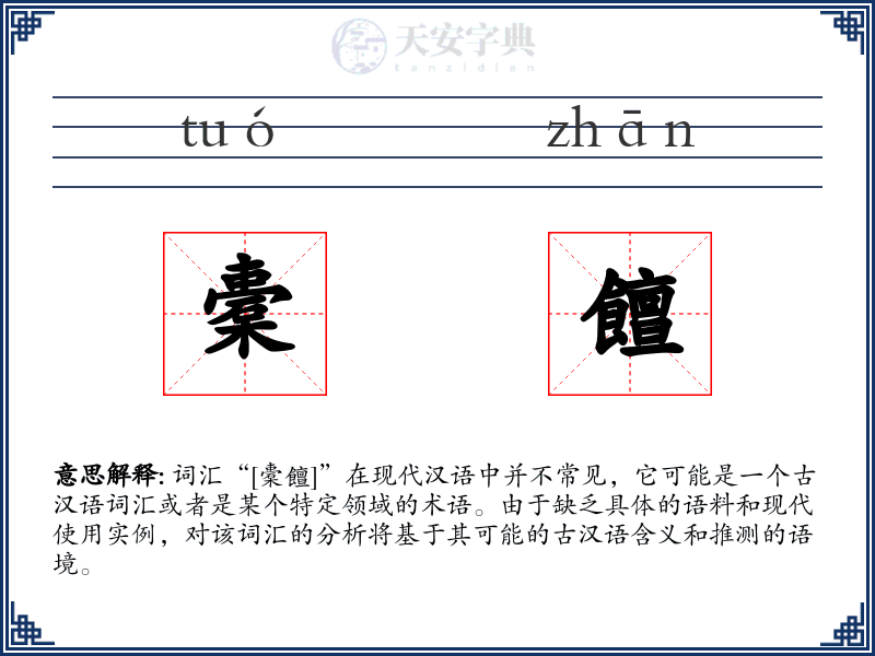 橐饘