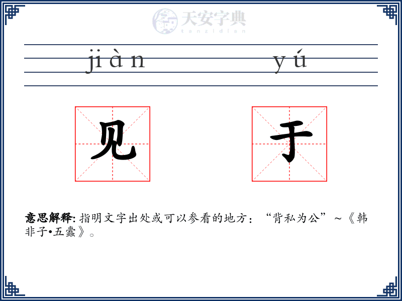 见于