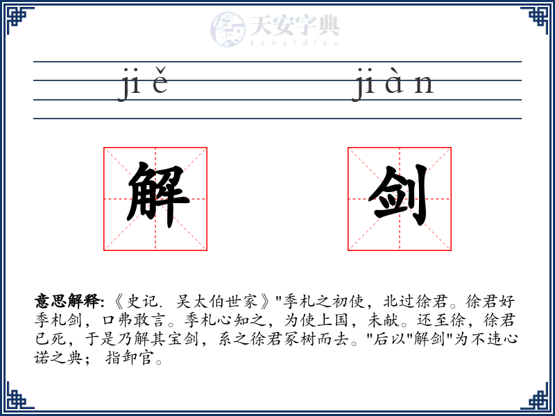 解剑