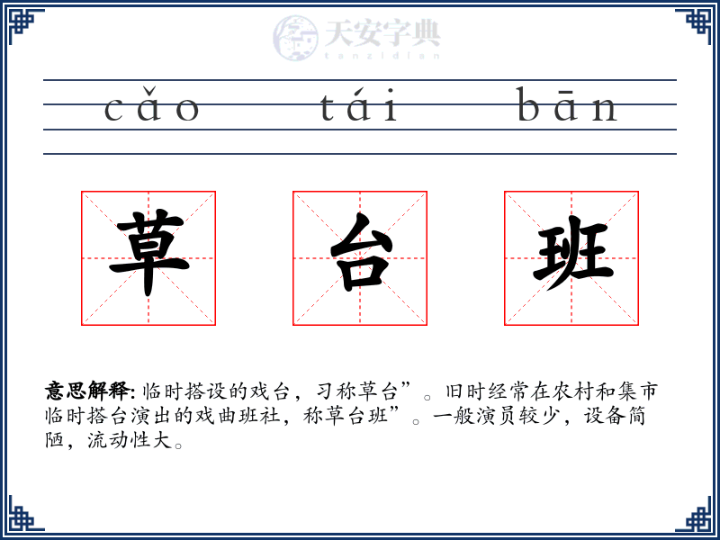 草台班