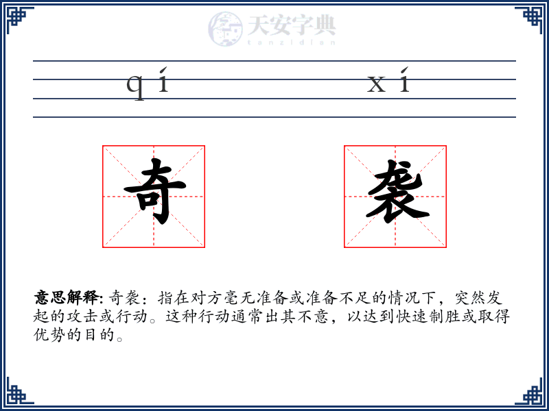 奇袭