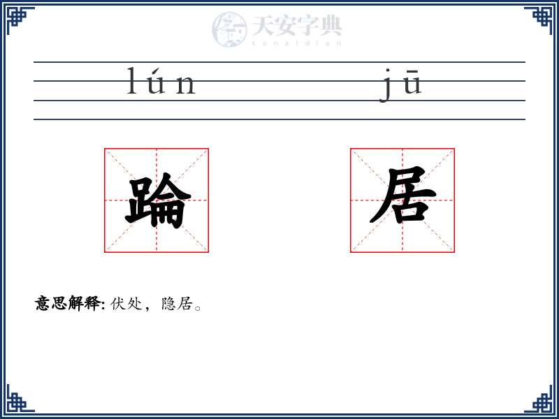 踚居