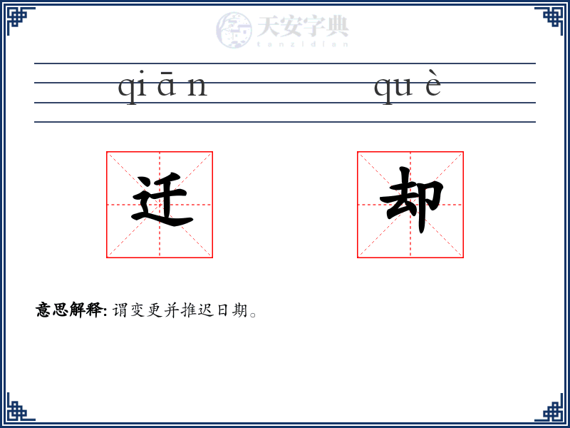 迁却