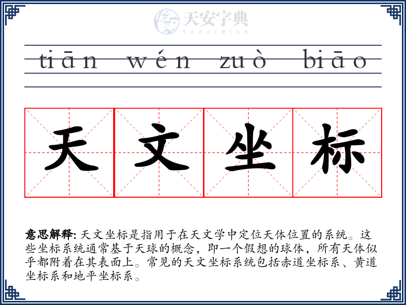 天文坐标