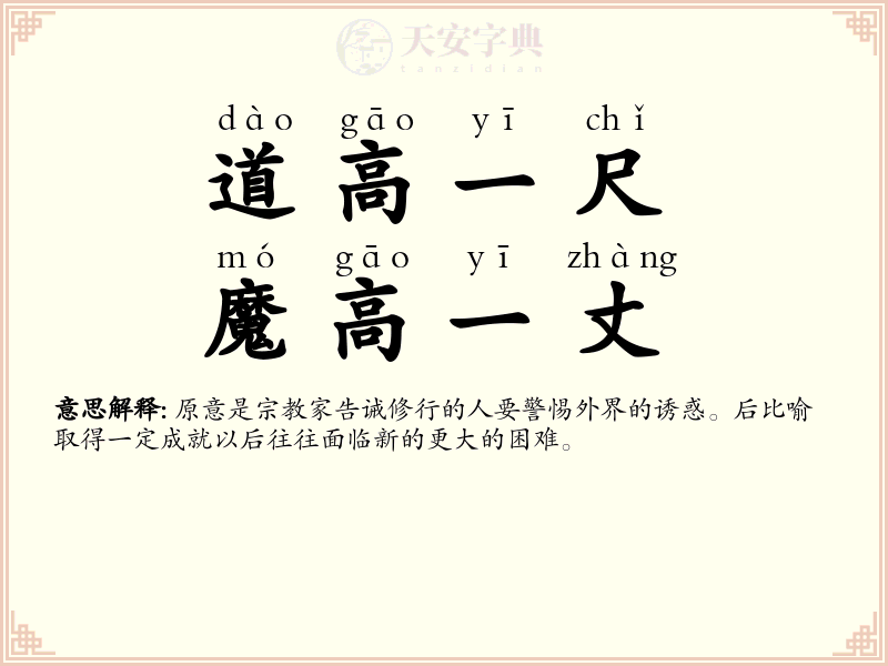 道高一尺，魔高一丈