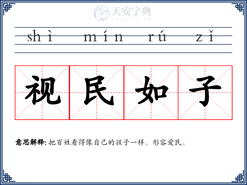 视民如子