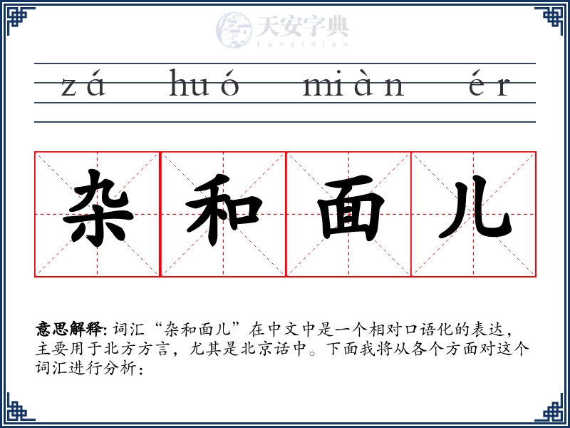 杂和面儿