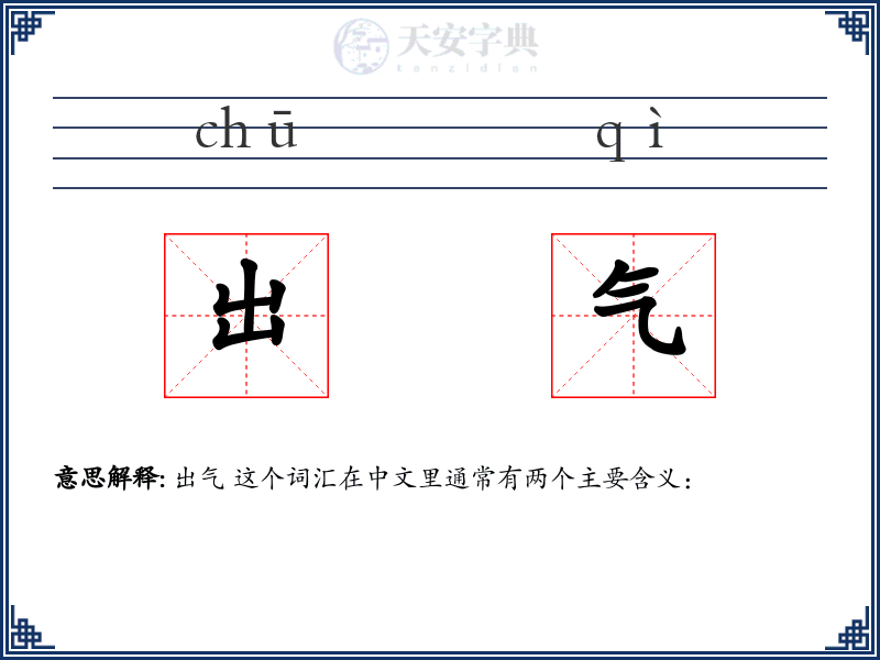出气