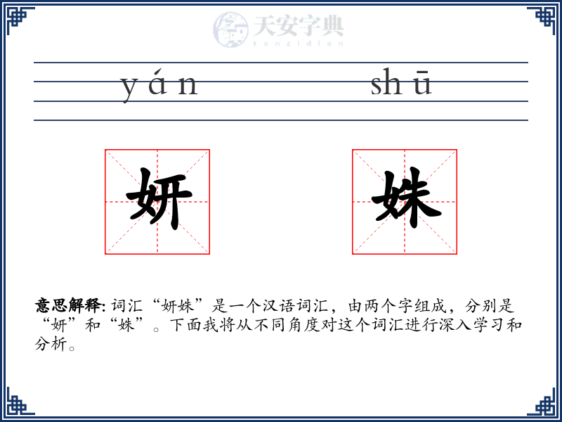 妍姝