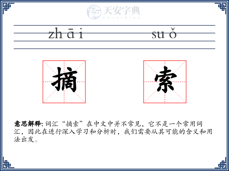 摘索