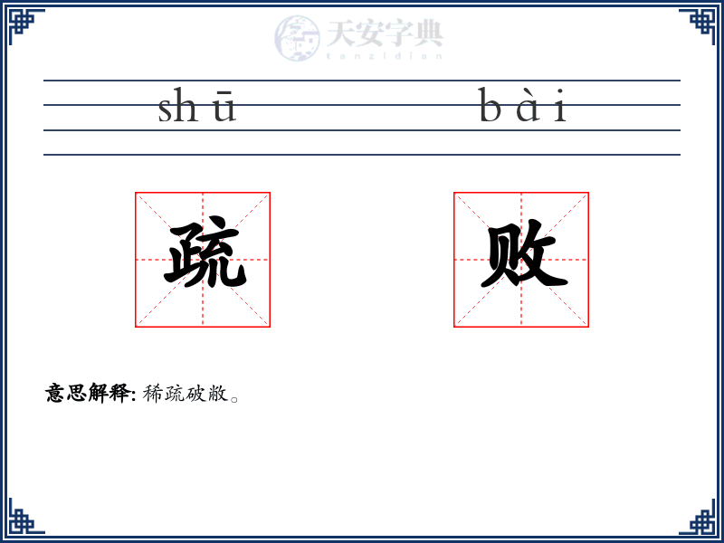 疏败