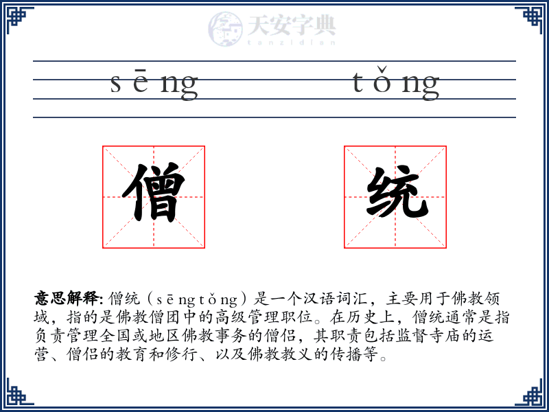 僧统