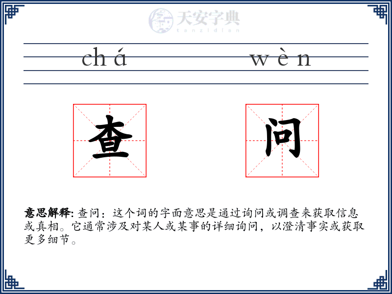 查问