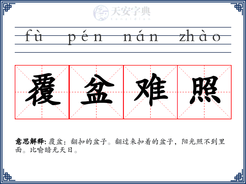 覆盆难照