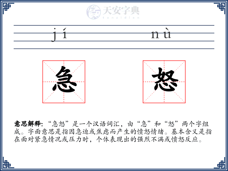 急怒