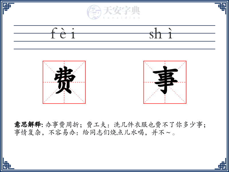 费事