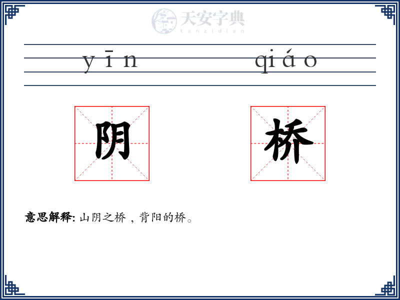 阴桥