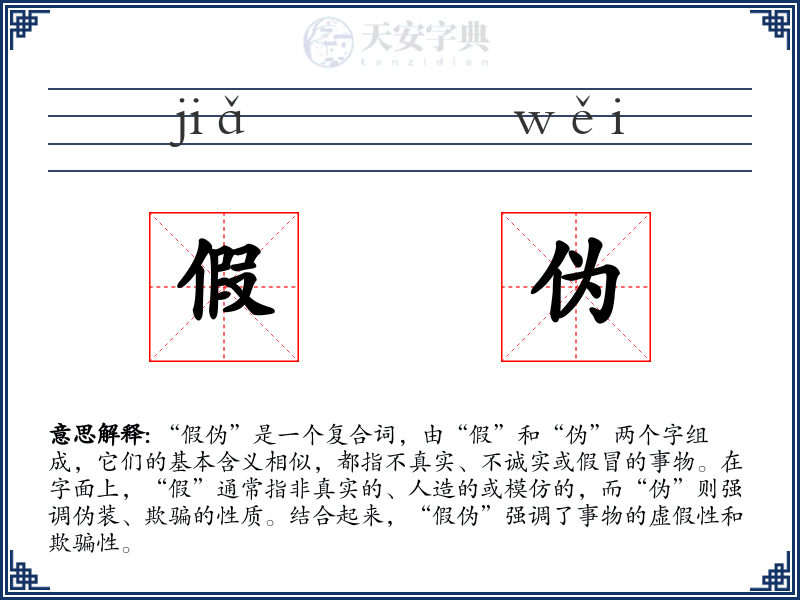 假伪