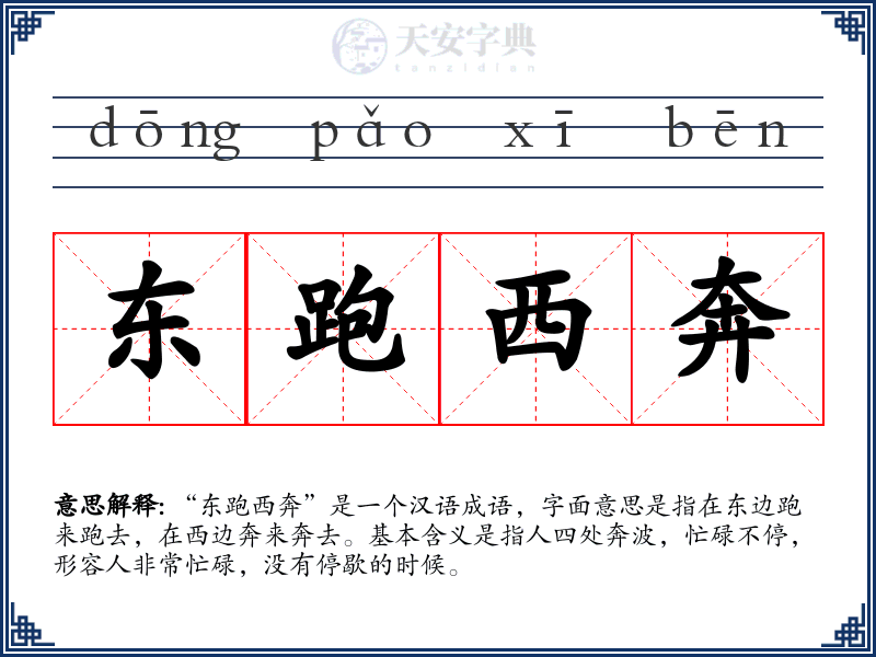 东跑西奔