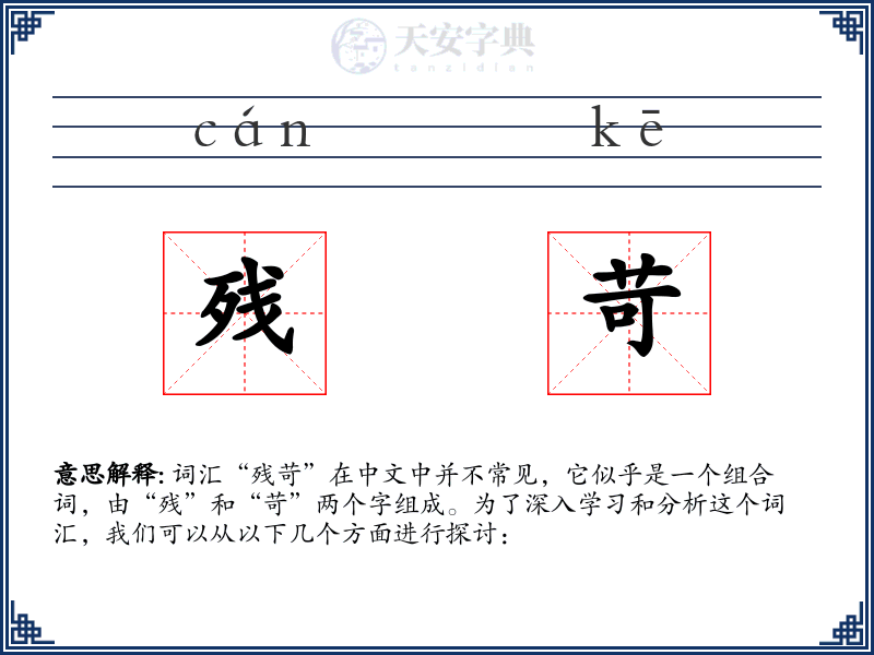 残苛
