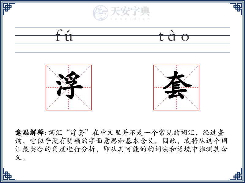 浮套