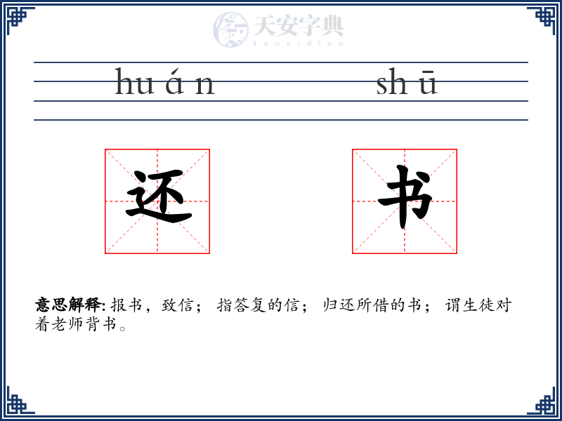 还书