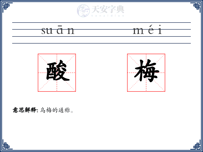 酸梅