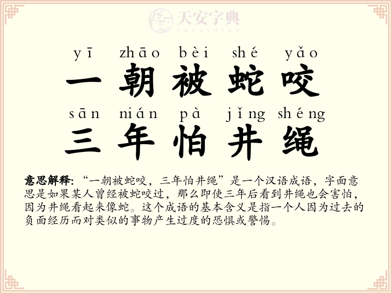 一朝被蛇咬，三年怕井绳