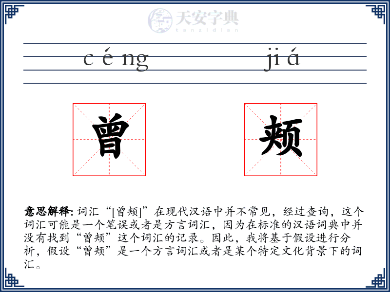 曾颊