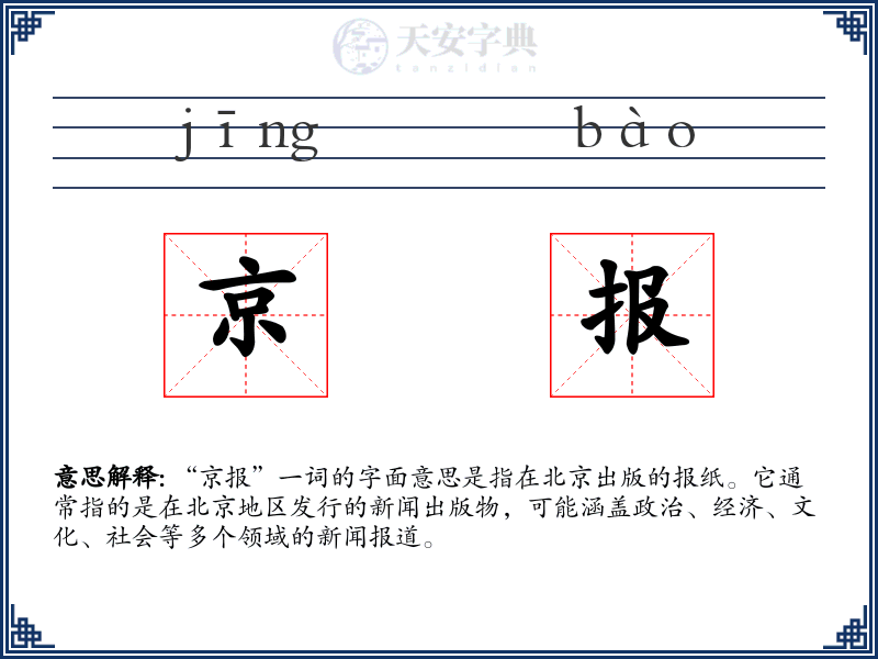 京报