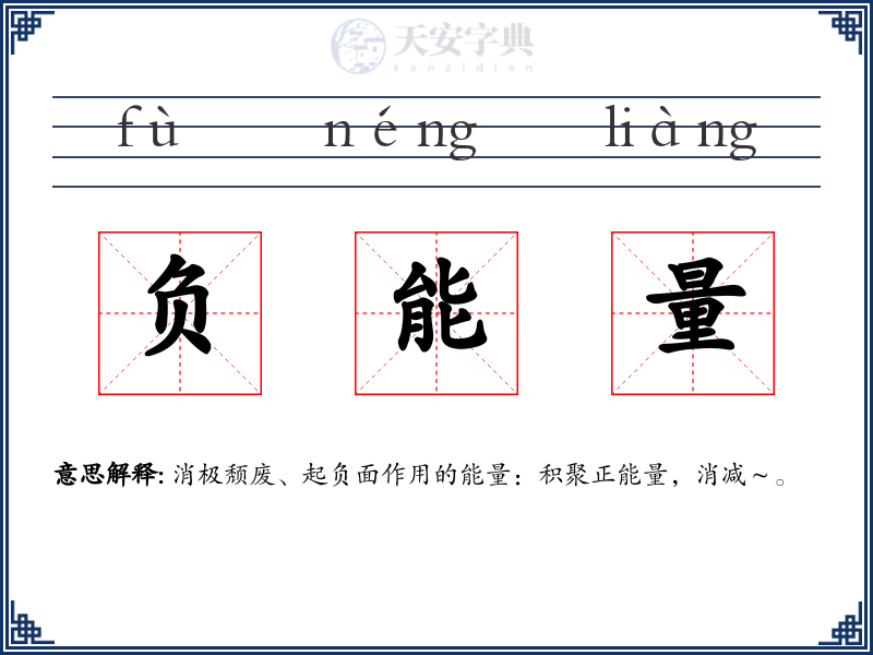 负能量