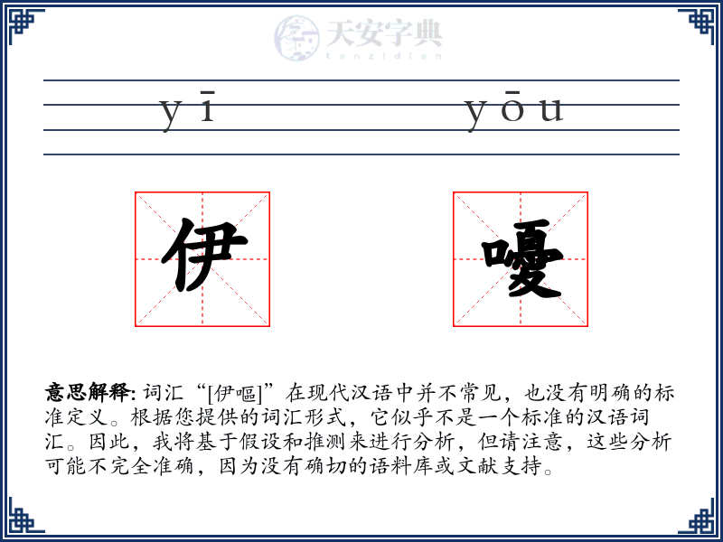 伊嚘