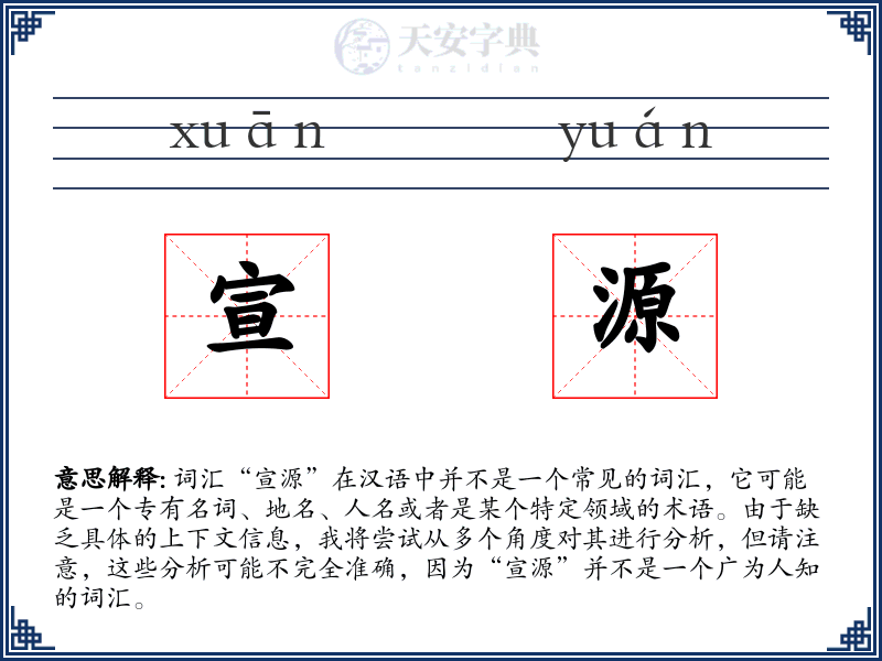 宣源