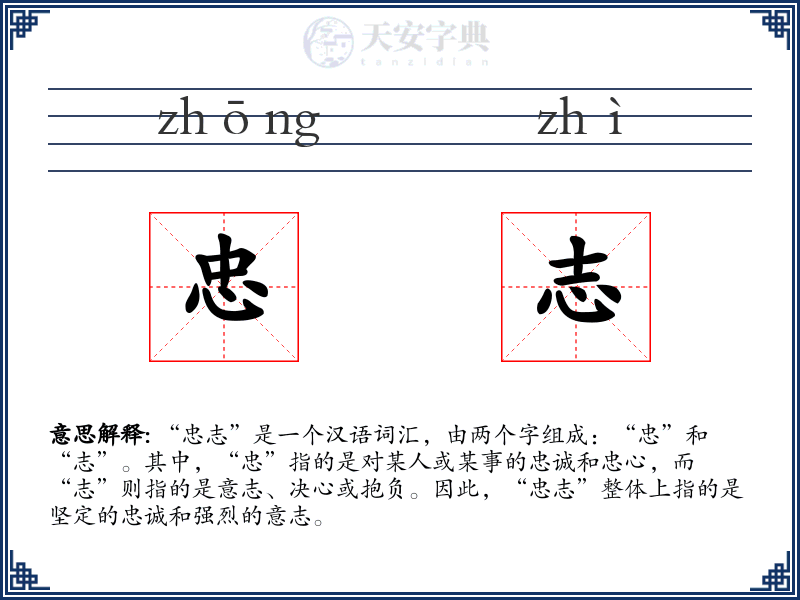 忠志