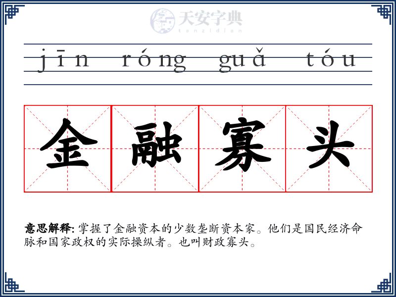 金融寡头