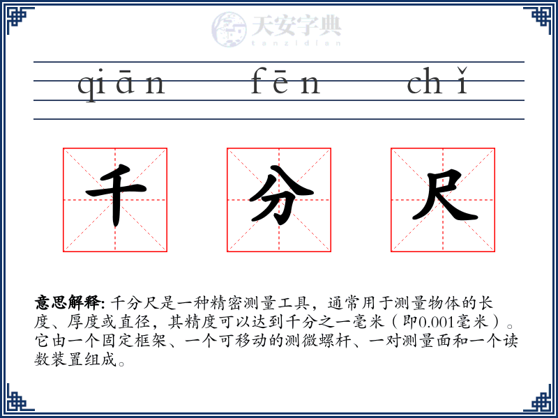 千分尺