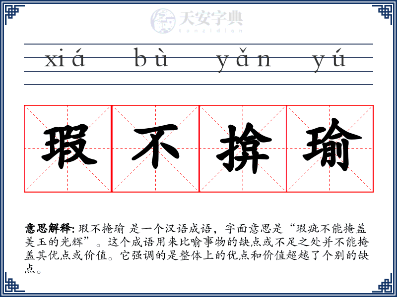瑕不揜瑜