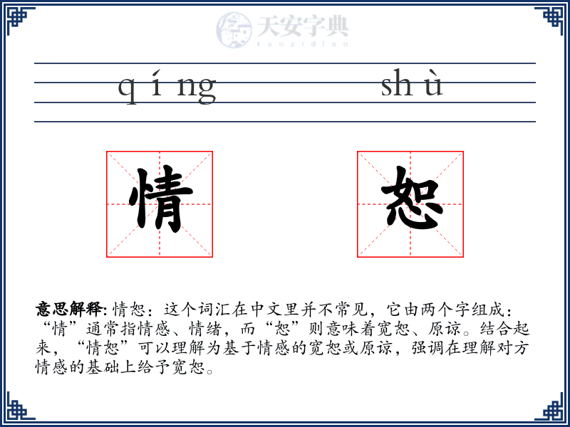 情恕