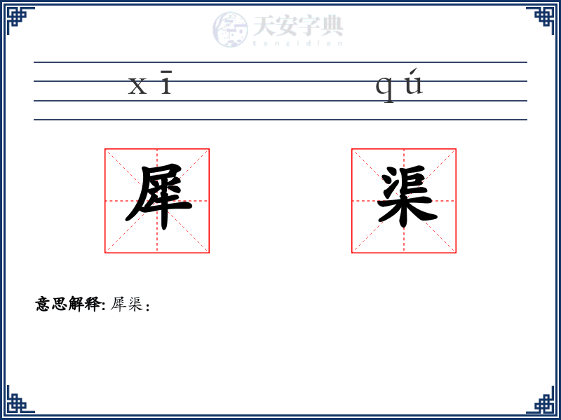 犀渠