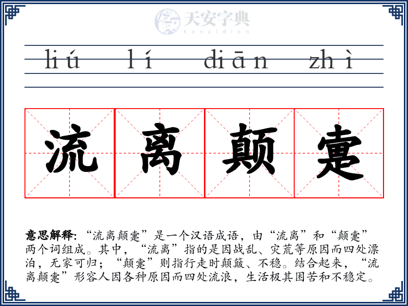 流离颠疐