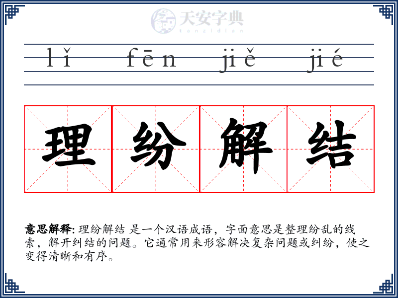 理纷解结