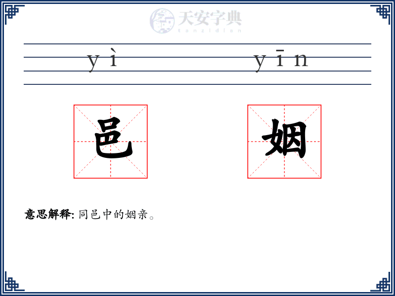 邑姻