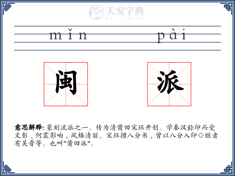 闽派
