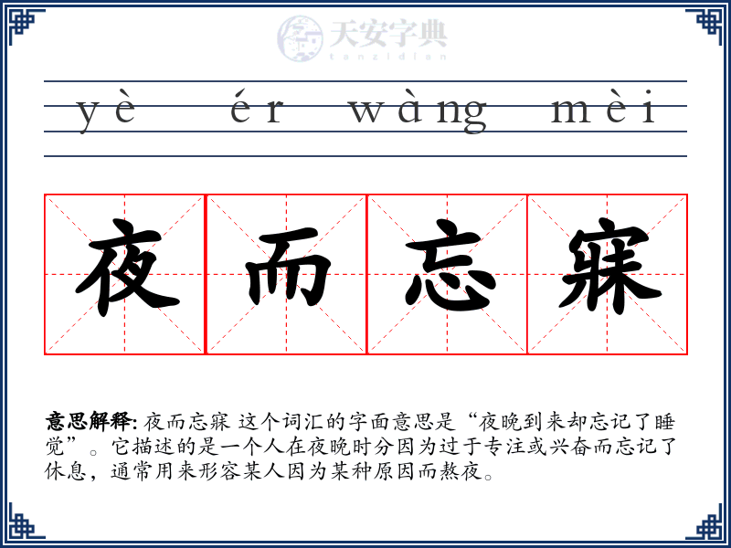 夜而忘寐