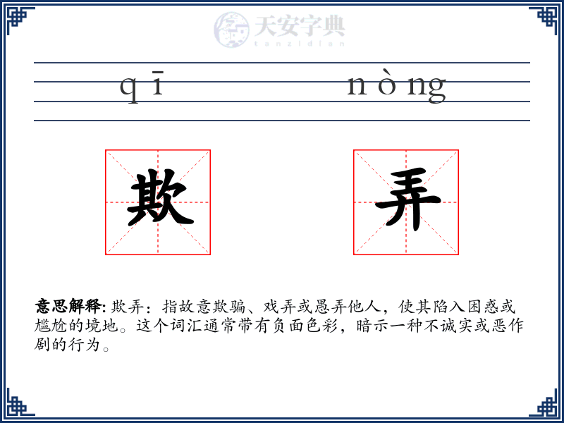 欺弄