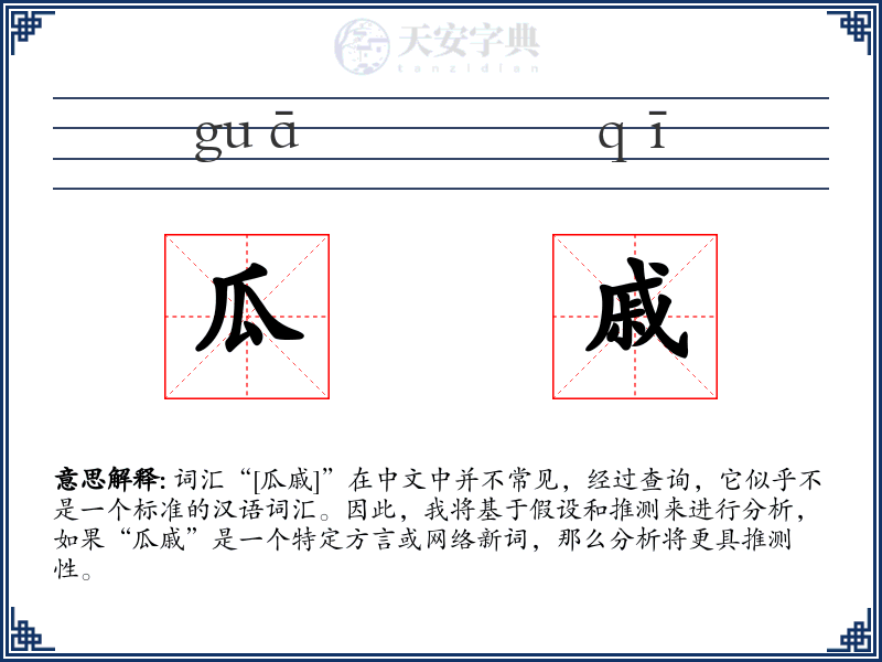 瓜戚