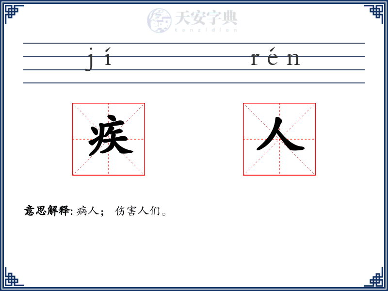 疾人