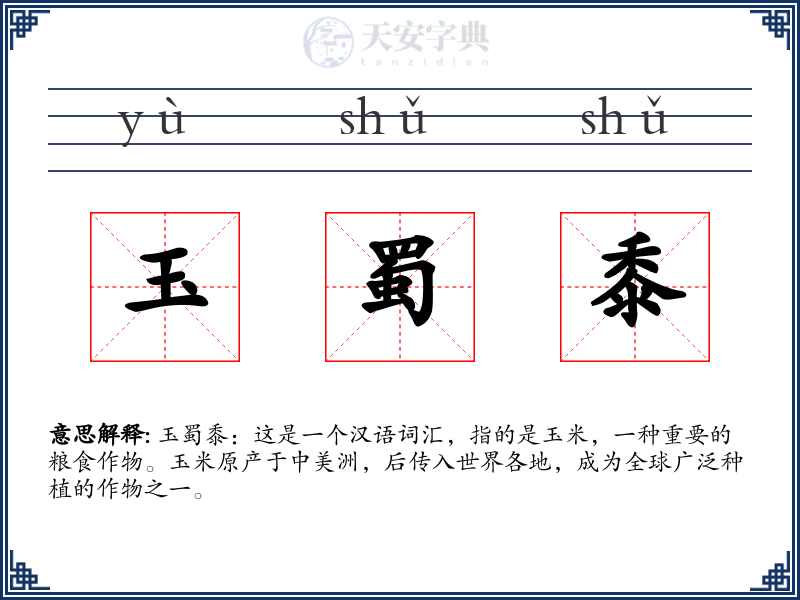 玉蜀黍